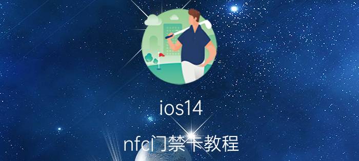 ios14 nfc门禁卡教程 苹果14手机门禁卡录入方法？